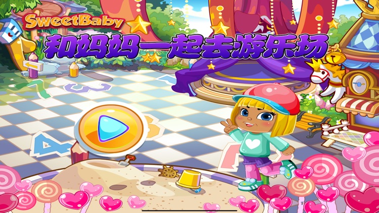 甜心宝贝和妈妈一起去游乐场
