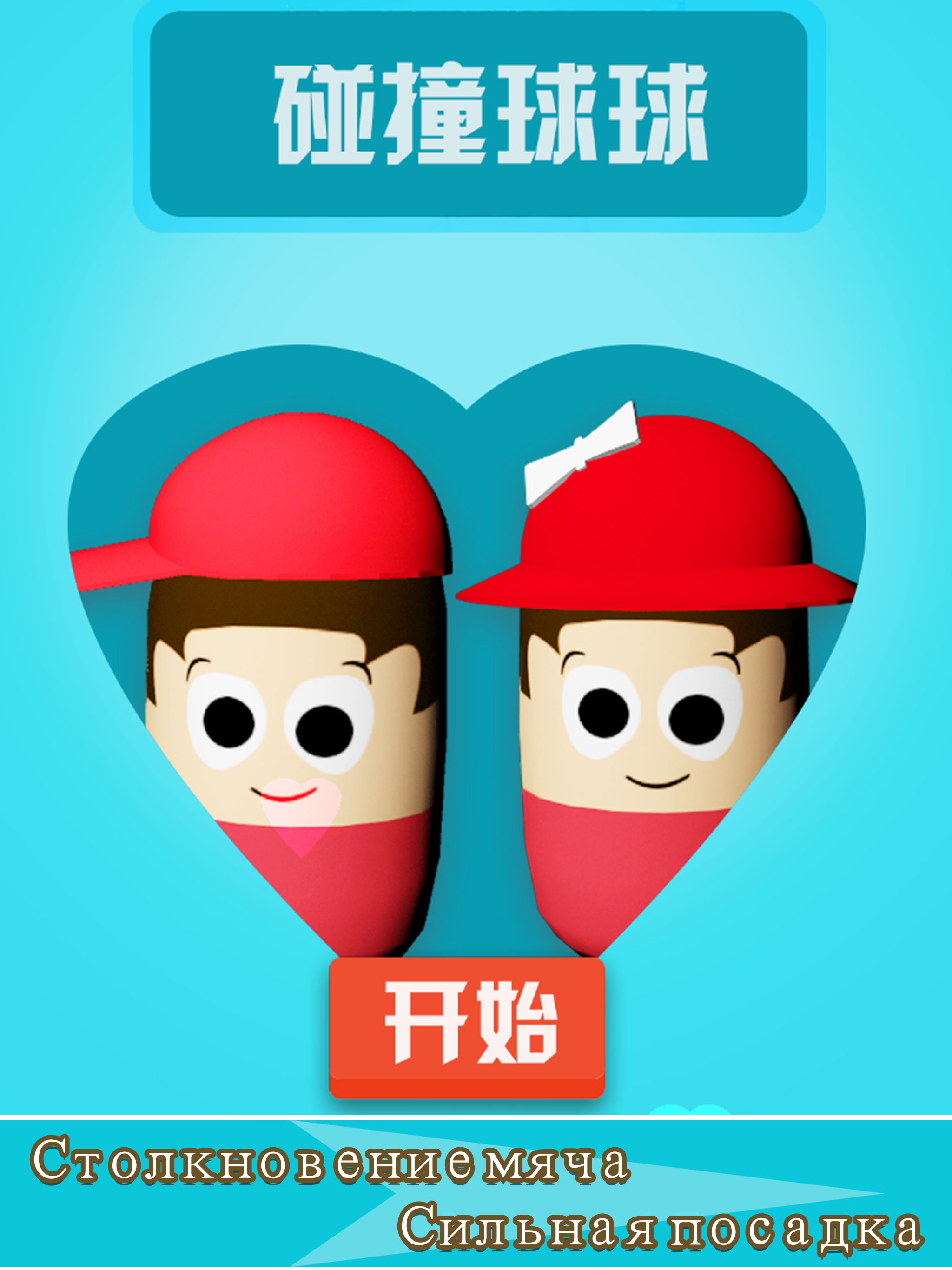 碰撞球球-休闲恋爱点点