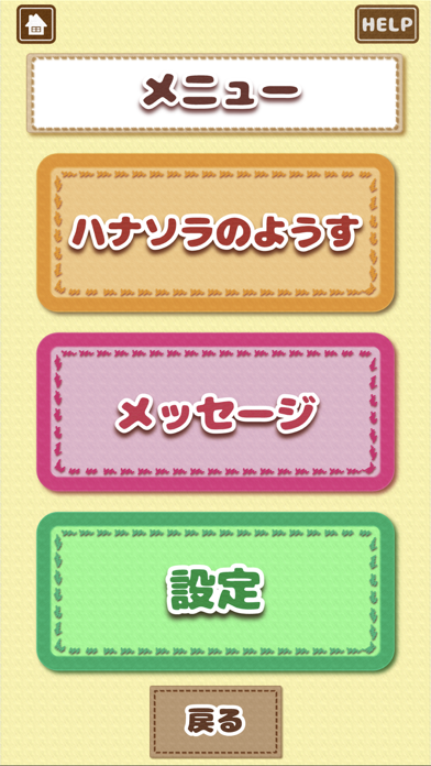 夢の子ハナソラ 専用アプリケーション screenshot 3