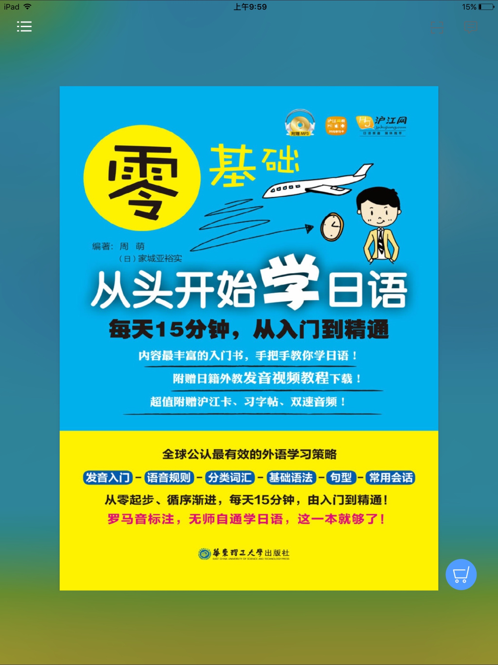 日语入门到精通 （有声点读）