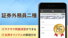 Game screenshot 証券外務員二種 試験問題対策 アプリ-オンスク.JP mod apk