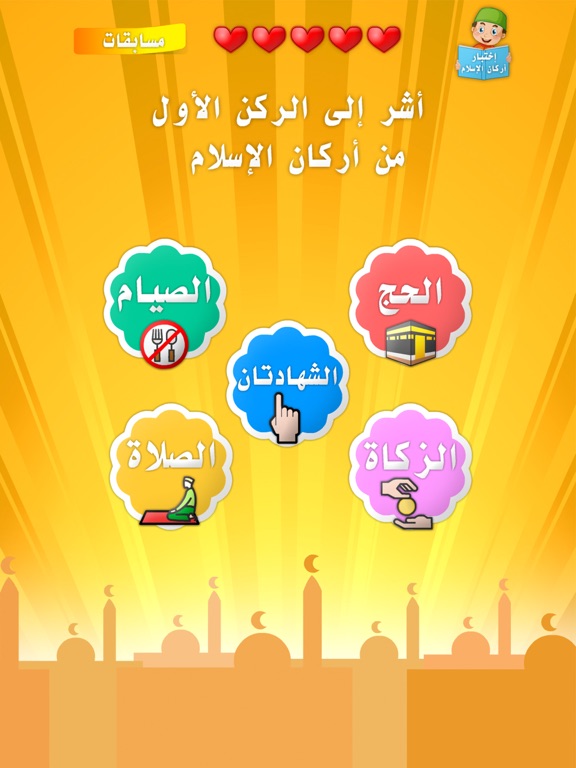أركان الاسلام الخمسة iPad screenshot 5 - Education app