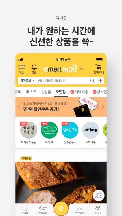 이마트몰 - 오전에 장보면 오늘 쓱~배송
