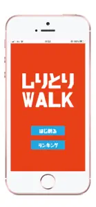 しりとりWALK screenshot #1 for iPhone