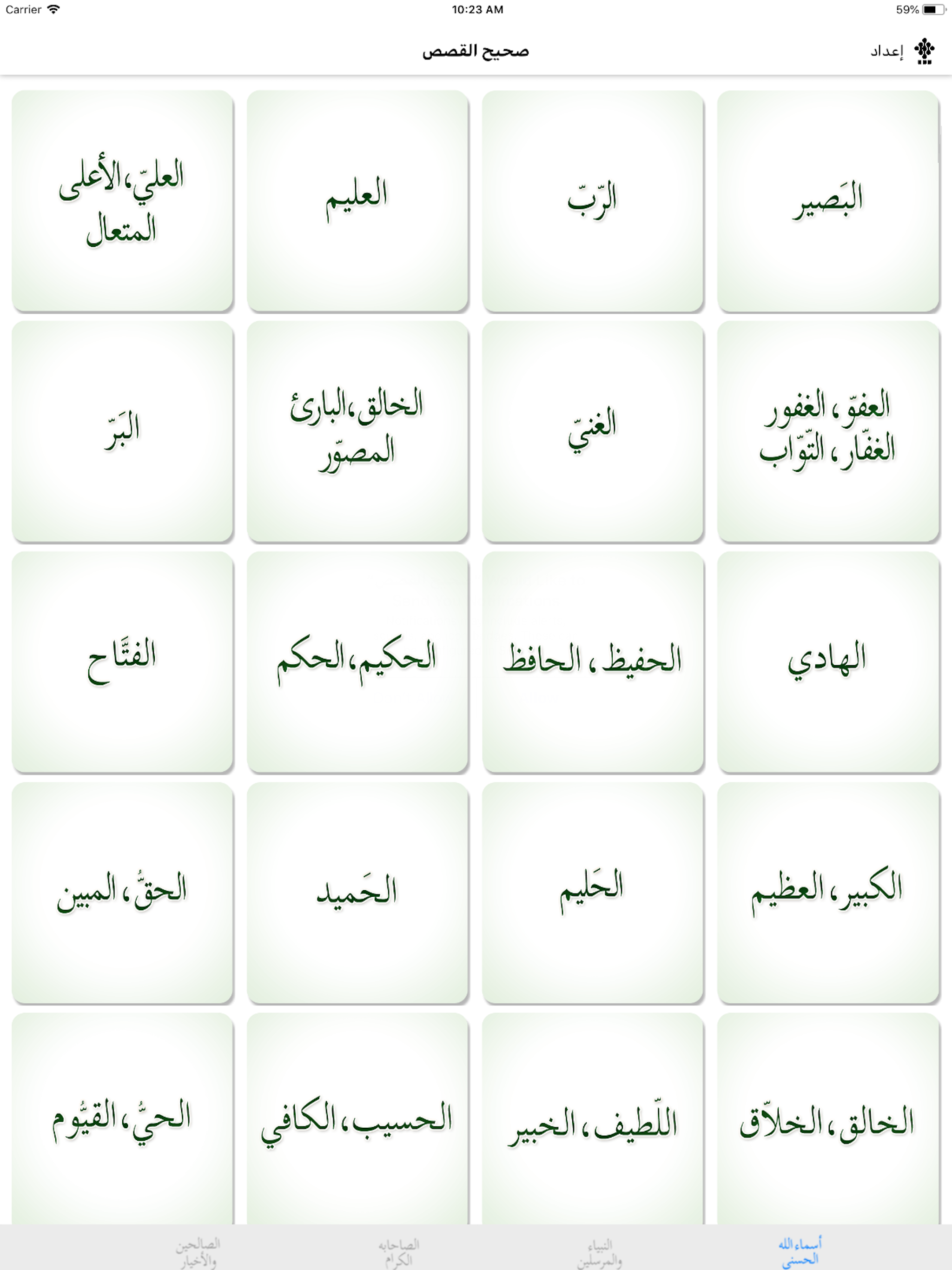 صحيح القصص - الأنبياء والصحابة