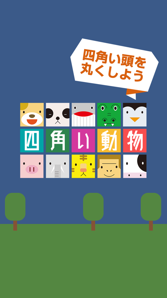 #3. 四角い動物 (iOS) 由: ZERONE