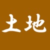 土地系　資格試験 icon