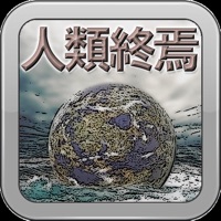 人類終焉（人類滅亡） - ミステリー橘警部