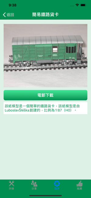 簡易紙模型 - 自制有趣3D立體模型(圖9)-速報App