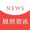 【有温度的新闻资讯】专业团队人工编辑+大数据智能算法精准推荐,紧跟热点探索真相,一键下拉即可切换推荐模式,越用越懂你。