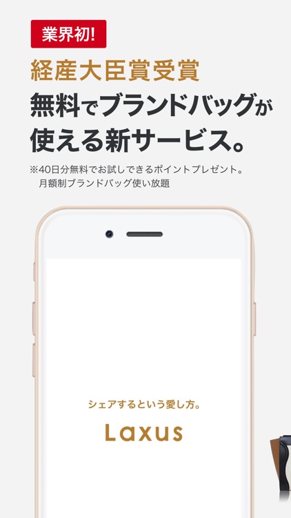 バッグ使い放題ラクサス - ブランドバッグレンタル