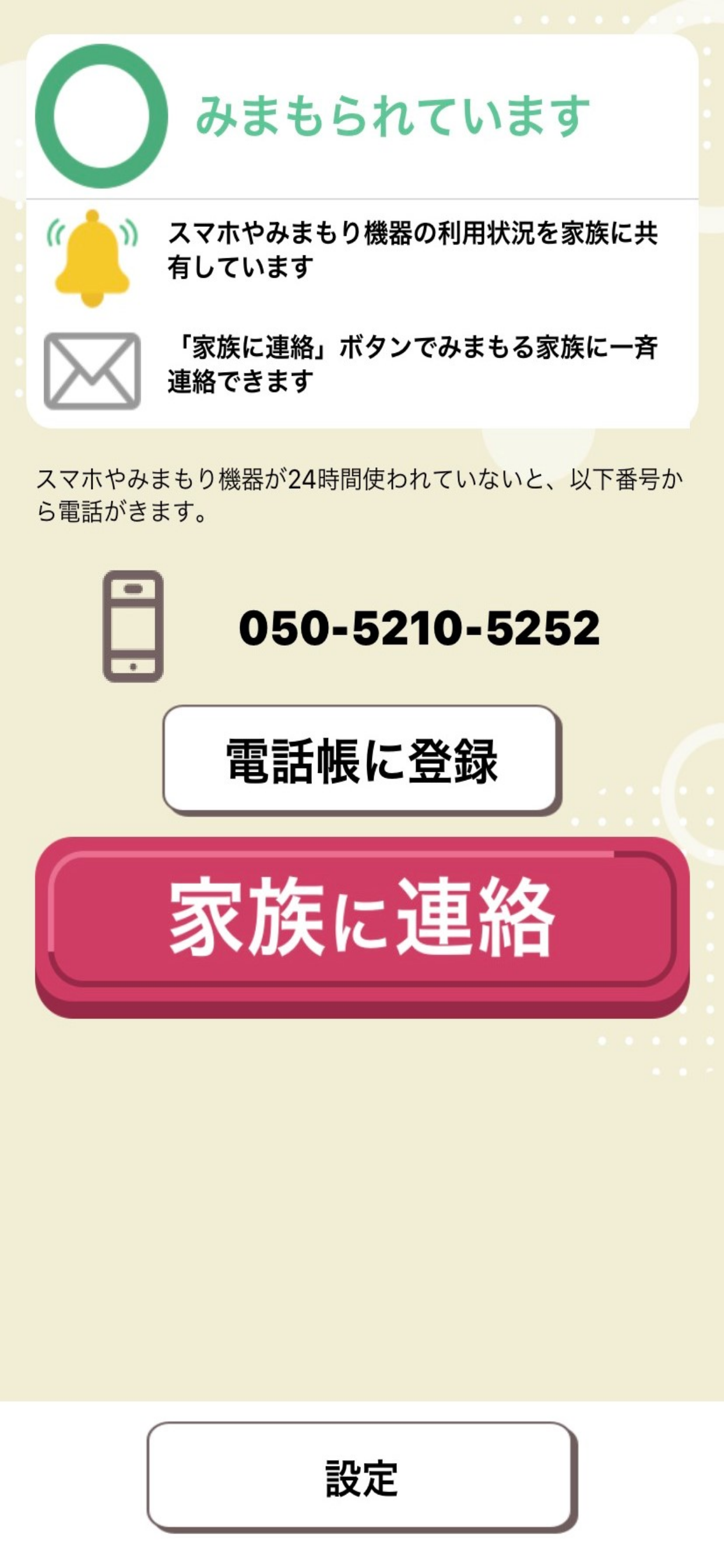 みまもりサービス（みまもられる）