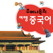 주머니속의 여행 중국어 - Travel Conv.