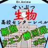 高校センター試験生物」対策Drアニメ(DrAnime)クイズ