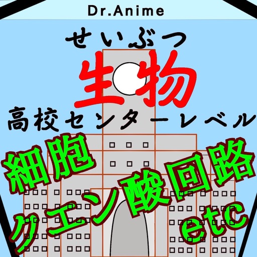 高校センター試験生物」対策Drアニメ(DrAnime)クイズ icon