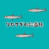 釣り東北プロデュース、ワカサギの穴道場