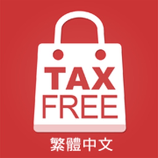 東京地區免稅購物指南