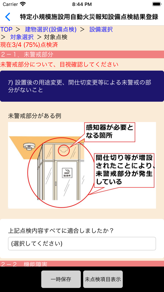 #3. 消防用設備等点検アプリ (iOS) بواسطة: Fire and Disaster Management Agency