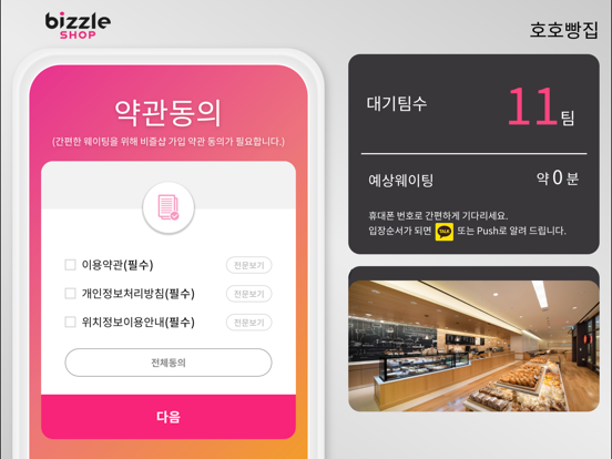 Screenshot #5 pour 비즐샵웨이팅