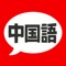 はじめての中国語勉強アプリ!カンタンな文法、単語、会話フレーズ、リスニング、発音練習を全て無料で勉強できます!