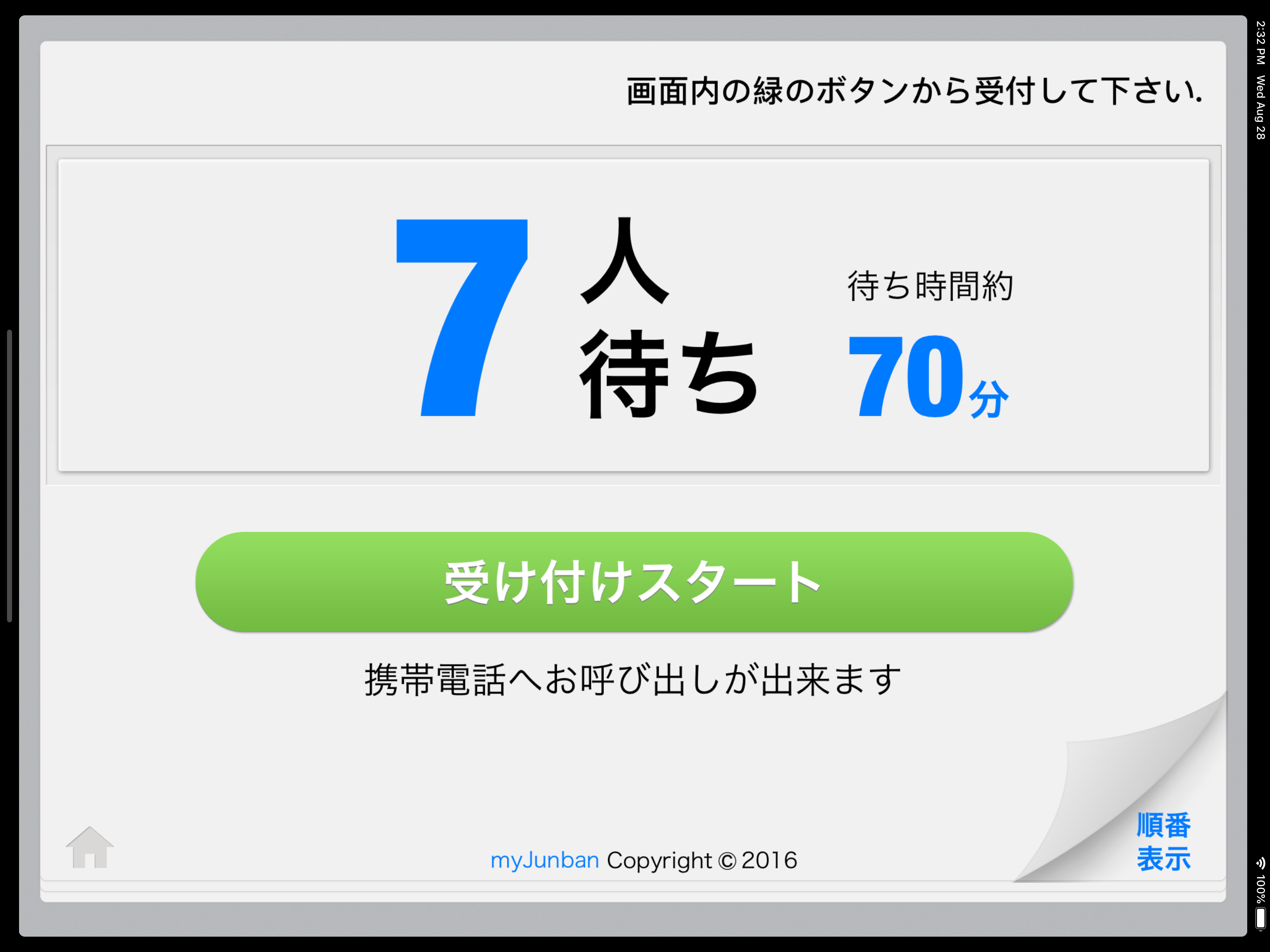 myJunban - 携帯への呼び出しできる順番待ちシステム
