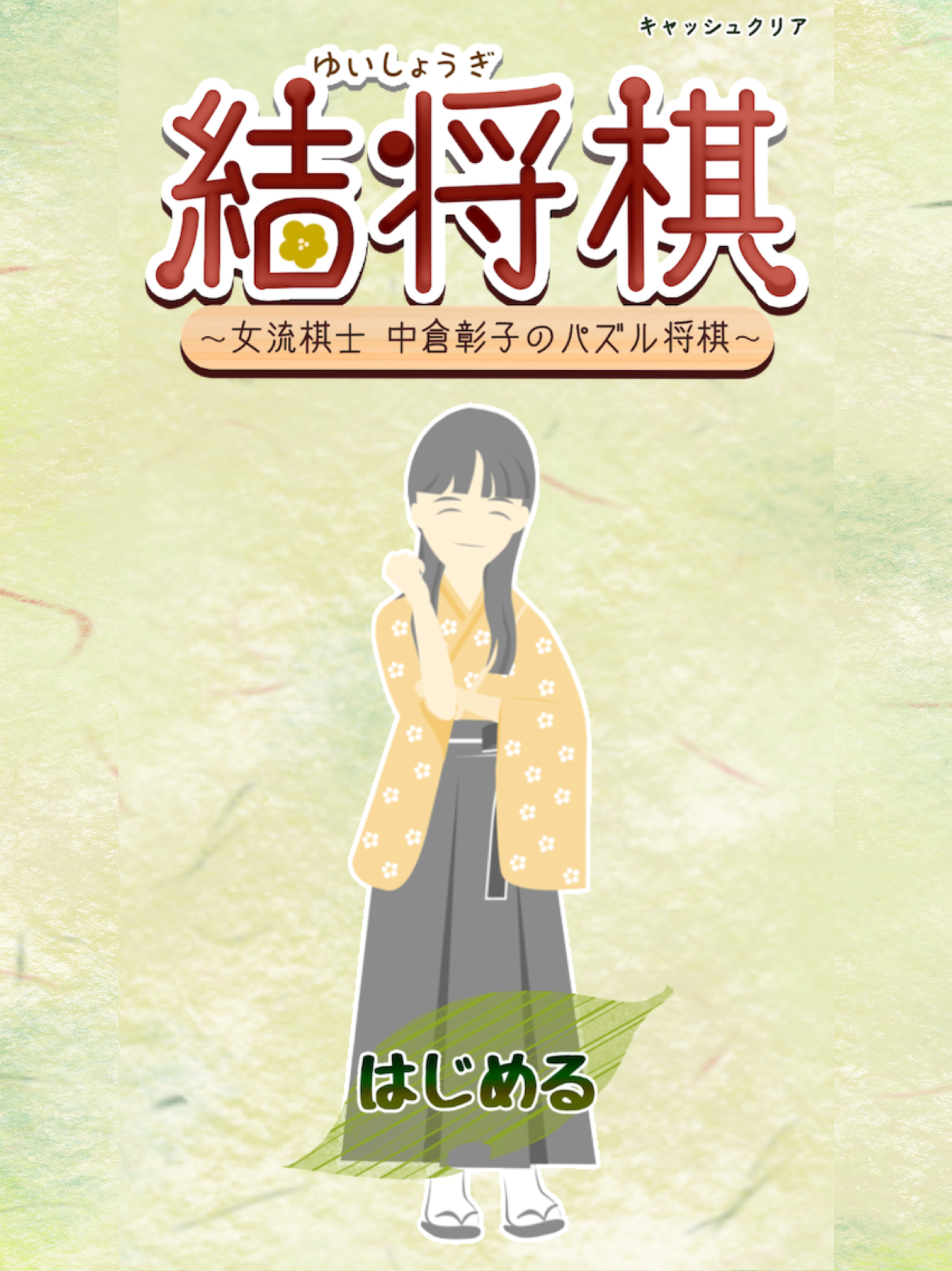 結将棋 〜女流棋士 中倉彰子のパズル将棋〜