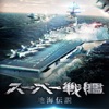 スーパー戦艦：地海伝説