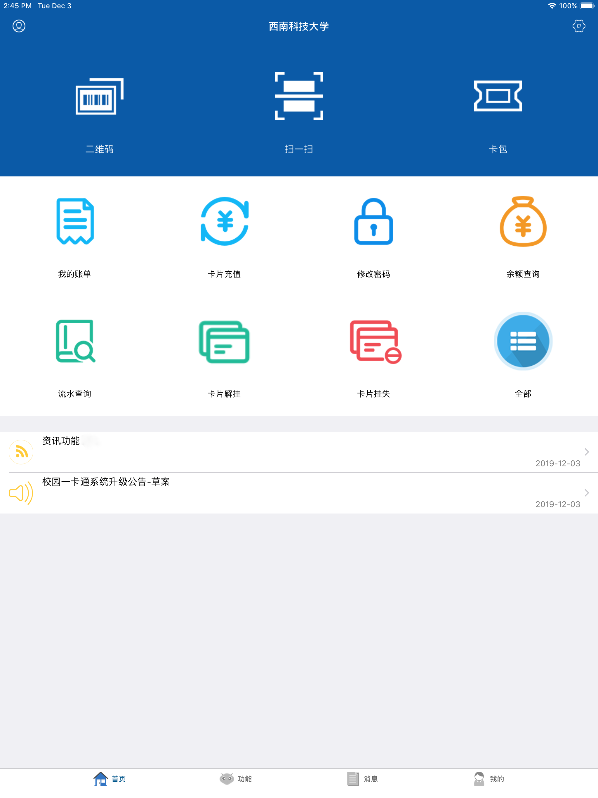 校园通-西南科大
