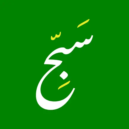 سبح بحمد ربك Cheats