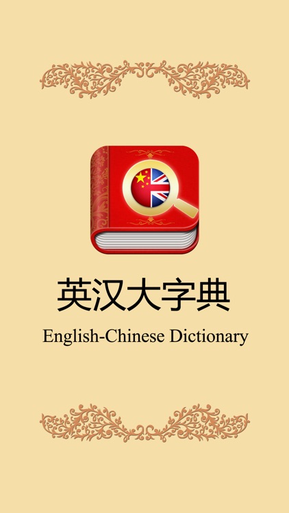 英汉大字典-带生词本离线可用英汉词典