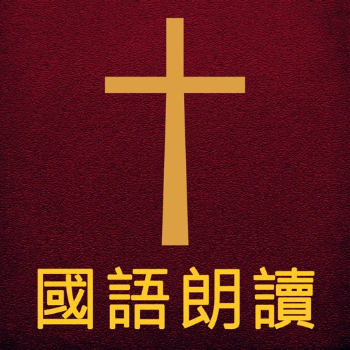 圣经The Holy Bible国语朗读有声高清全集版