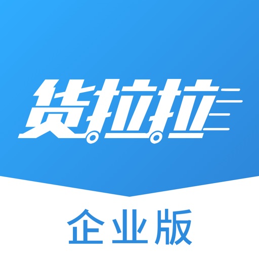 货拉拉企业版-拉货运输找货车的物流平台