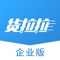 货拉拉企业版-专为企业打造的物流货运平台。