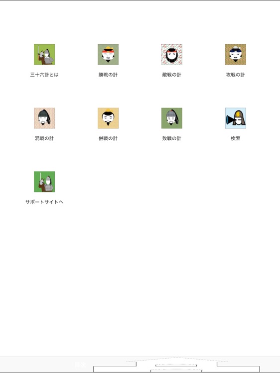 兵法 三十六計 for iPad