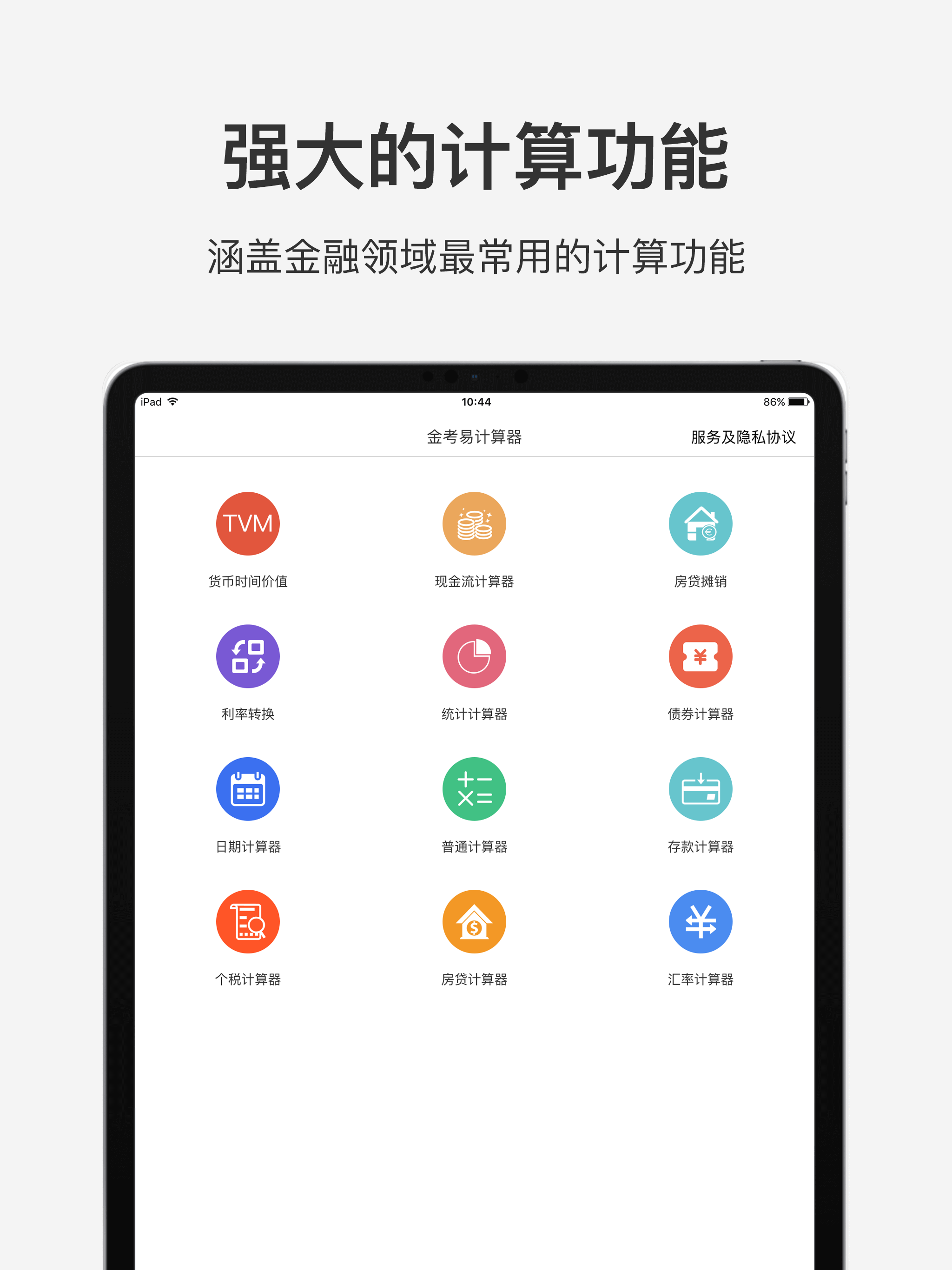 金考易计算器