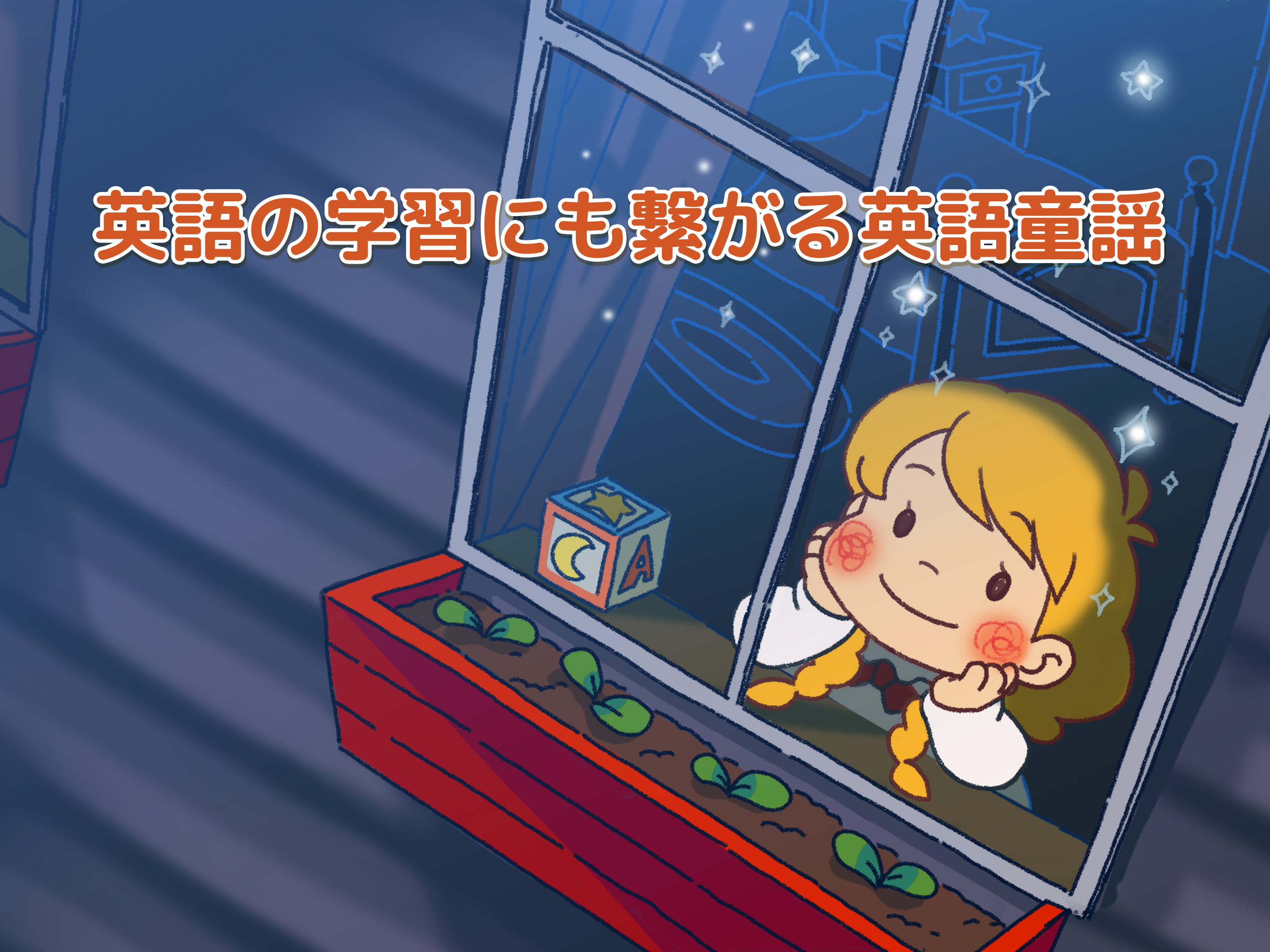 童謡・手遊び歌メドレー「ゆめある」 screenshot 7