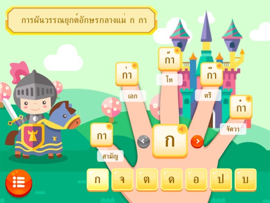 อักษรสามหมู่กับสามทหารเสือ iPad screenshot