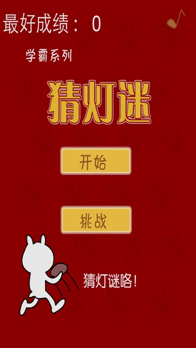 Screenshot #1 pour 猜灯谜,中秋猜燈謎