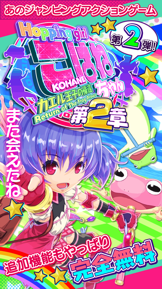 ホッピングガールこはねちゃん第２章～カエル王子の帰還～ - 1.2.0 - (iOS)