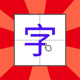 学写字学汉字