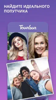 tourbar - путешествия и туры айфон картинки 1