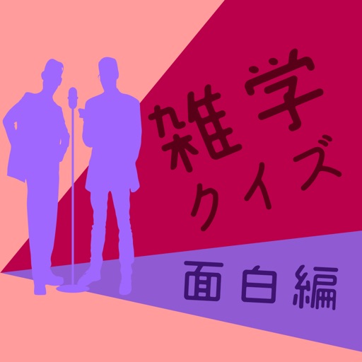 雑学クイズ 面白編 By Mask App Llc 雑学クイズ 面白編 By Mask App Llc