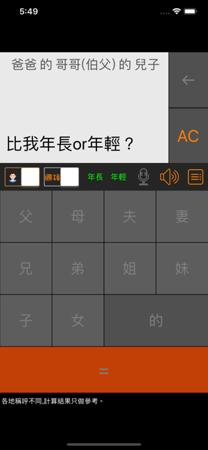 ‎老表你好 - 三姑六婆親戚稱呼計算機 Screenshot