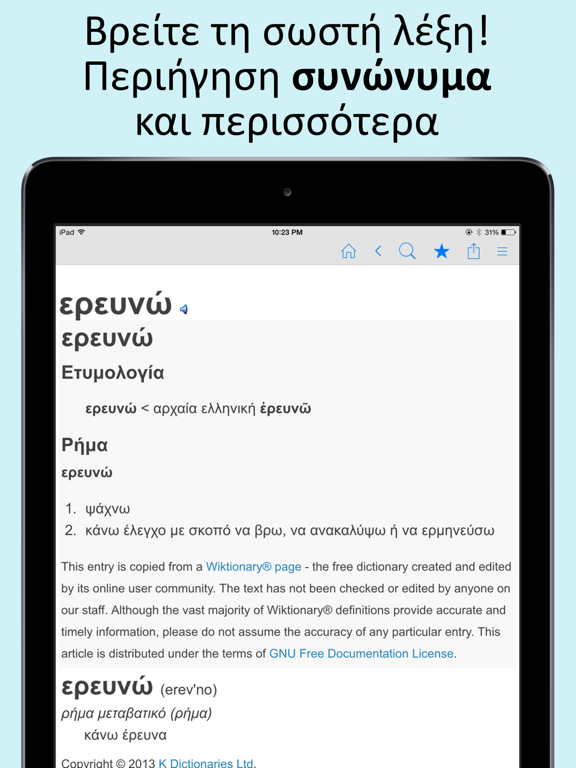 Screenshot #6 pour Ελληνικά λεξικό και Συνώνυμα