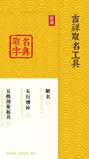 取名字典-起名解名宝典 айфон картинки 1