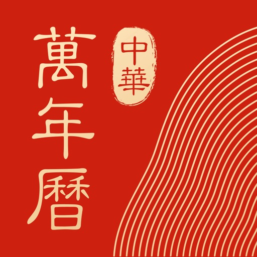 中华万年历-日历