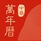 【权威万年历,全球3亿华人首选的日历APP!】