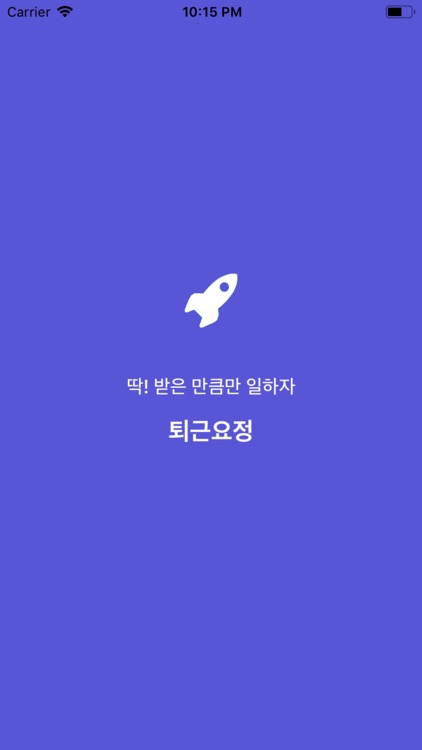 퇴근요정 - 받은 만큼만 일하자!