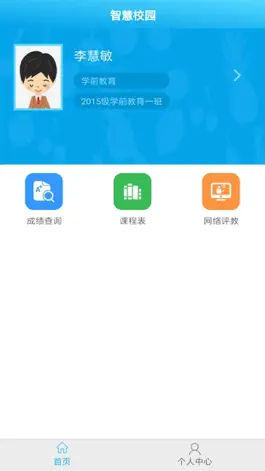 Game screenshot 智慧校园(Student) hack