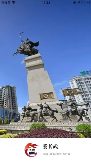 爱长武 screenshot 1
